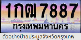 ป้ายประมูลรถเก๋ง กรุงเทพ เลขมงคล! ทะเบียนรถมงคล ทะเบียนนำโชค 
